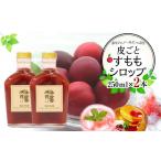 調味料 油 ドレッシング 皮ごとすももシロップ 2本