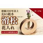 木工品 竹工品 D156 銘木 滑松 を使った花入れ
