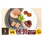 燻製 肉類 燻製屋チャコール 比内地鶏燻製味比べ 35g×5パッ…