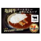 加工品等 レトルト 亀岡牛 テールカレー テールスープセット