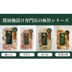 惣菜 レトルト 冷凍 醤油麹漬け専門店の極旨シリーズ