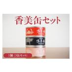 缶詰 瓶詰 肉類 香美缶 3缶
