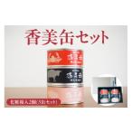 缶詰 瓶詰 肉類 化粧箱入 香美缶 3缶×2個セット