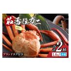 ふるさと納税 カニ 兵庫県 香美町  香住ガニ タグ付き 浜茹で 700g以上×2杯 合計1.4kg以上 冷蔵 令和8年3月以降発送予定 国産 タグ付き 高級香住ガニ 香住カ…