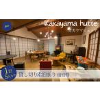 宿泊券 1泊5人まで 貸し切り kakayama