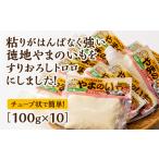 野菜類 C136 徳地やまのいものすりおろしトロロ 100g×10個