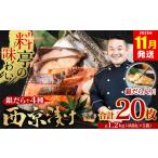 ふるさと納税 漬魚(味噌・粕等) 味噌漬け 熊本県 八代市 訳あり 厳選 鮮魚 西京漬け たっぷり 20枚 西京焼き 4切れ×5袋 (魚 さかな 漬魚 おまかせ 西京味…