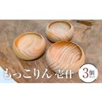 木工品 竹工品 もっこりん 壱什