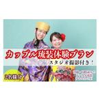 体験チケット レンタル琉装veni カップル琉装体験プラン
