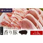 豚肉 バラ かぞブランド 香り豚のお肉1kg