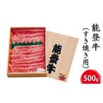ふるさと納税 牛肉 すき焼き 石川県 珠洲市 No.5984-0003 能登牛 すき焼き用 500g お肉 牛肉