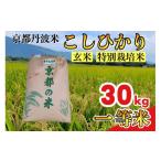 ふるさと納税 米 コシヒカリ 京都府 亀岡市  寄附額改定 令和7年産 玄米 30kg 京都丹波米 こしひかり《米 一等米 コシヒカリ 特別栽培米 減農薬 玄米京都丹波…