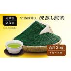 お茶類 緑茶 茶葉 ティーバッグ 3回定期便