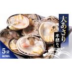 魚貝類 あさり 大 あさり半割り 2切入り