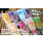 和菓子 A14-501 初登場 話題のくずバー10本セット