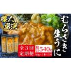 壱岐島産 老舗の厳選 おさだの生うに 3本セット