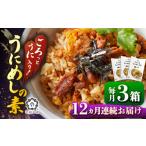 加工品等 レトルト 全12回定期便 ごろっと雲丹入り うにめしの素セット