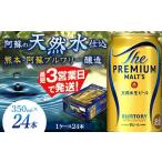 ふるさと納税 ビール 熊本県 嘉島町 FK7-0022 サントリー ザ・プレミアム・モルツ 350ml×1ケース(24缶) 熊本県 嘉島町 ビール