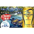 ふるさと納税 ビール 熊本県 嘉島町 FK7-0031 サントリー ザ・プレミアム・モルツ 350ml×2ケース(48缶) 熊本県 嘉島町 ビール