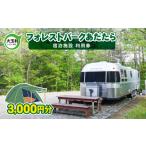 アウトドアグッズ フォレストパーク あだたら
