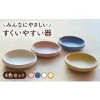 食器 グラス 皿 美濃焼 すくいやすい器 4色セット
