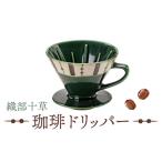 美濃焼 織部十草 珈琲 ドリッパー 株式会社二幸