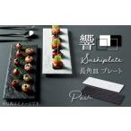 食器 グラス 皿 美濃焼 響Sushiplate