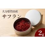 加工品等 竹田産サフラン 2g