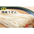 丸亀の讃岐うどん 半生麺 6人前