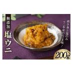 ふるさと納税 ウニ 宮城県 気仙沼市 無添加 塩うに 200g さんりくみらい 宮城県 気仙沼市 20563902 ウニ 雲丹 キタムラサキウニ 冷凍