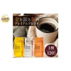 ショッピング澤井珈琲 ふるさと納税 鳥取県 - A24-131 澤井珈琲　金・銀・銅のプレミアムブレンド珈琲　3種セット400ｇ×3 袋【豆のまま】