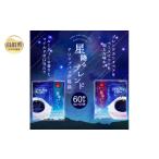 ふるさと納税 コーヒー ドリップ 鳥取県 - A24-136 澤井珈琲 星降るブレンドドリップコーヒー2種 60袋 数量限定