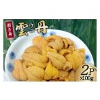 ふるさと納税 宮城県 気仙沼市 ＜先行受付＞ 三陸産 ウニ 剥き身 100g×2p [さんりくみらい 宮城県 気仙沼市 20562362] 生 うに 雲丹 キタムラサキウニ 季節限…