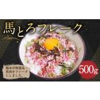 ふるさと納税 熊本県 合志市 馬とろフレーク 馬刺し 500g 馬肉 ユッケ おつまみ 冷凍