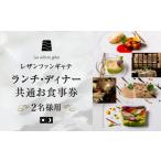 お食事券 大人の為のフレンチレストラン