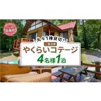 宿泊券 ペンション コテージ やくらい高原リゾート