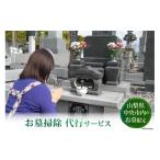 イベントやチケット等 お墓掃除代行サービス