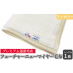 タオル 寝具 毛布 フューチャーニューマイヤー毛布