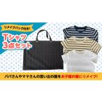 服 子ども Tシャツ 3点 セット バック 付 お子様