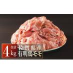 鶏肉 モモ 4000g