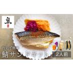 魚貝類 \楽ちん 自宅で簡単 鯖サンドキット