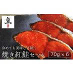 魚貝類 冷めても美味しさ続く焼き紅鮭セット