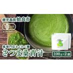 野菜類 加工品 a795 わくわく園さつま桑青汁 計200g