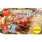 羊肉 臭みがない 富良野の名産のジンギスカンお試し3種セッ…