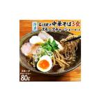 ラーメン 冷凍 石臼挽き中華そば3食 スモークチャーシュー…
