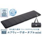 ふるさと納税 タオル・寝具 敷布団 福島県 国見町 エアウィーヴ ポータブルmini|持ち運び簡単 マットレス マット 布団 グランピング キャンプ 旅行 携帯 airw…