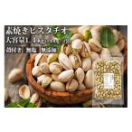 豆類 無塩素焼きピスタチオ 1.4kg