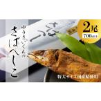 漬魚 味噌 粕等 粕漬け ゆうさいくんのさばへしこ 2個