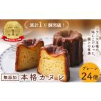 カヌレ 24個