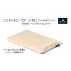 タオル 寝具 枕 ジェルトロン ベビー用枕 Child